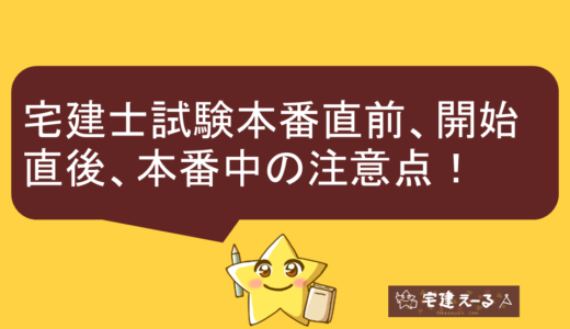 宅建士試験本番直前や開始直後、試験中の注意点！試験当日の過ごし方を解説します。